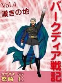 「バークディア戦記」～第４巻　嘆きの地