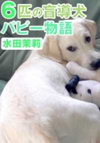 ６匹の盲導犬パピー物語