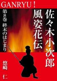 GANRYU！～佐々木小次郎風姿花伝～　第８巻　終末のはじまり