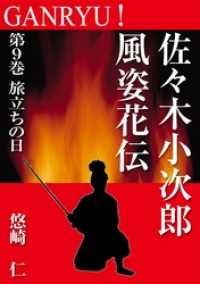 GANRYU！～佐々木小次郎風姿花伝～　第９巻　旅立ちの日