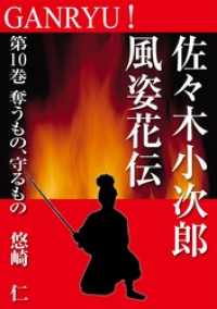 GANRYU！～佐々木小次郎風姿花伝～　第１０巻　奪うもの、守るもの