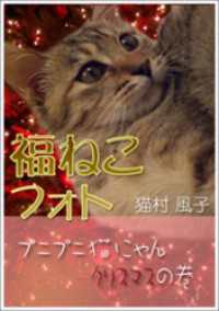 福ねこフォト～プニプニ猫にゃん　クリスマスの巻