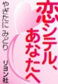 恋シテル あなたへ やぎたにみどり 電子版 紀伊國屋書店ウェブストア オンライン書店 本 雑誌の通販 電子書籍ストア