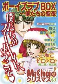 MiChao！クリスマス「ボーイズラブBOX」