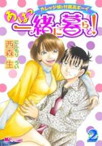 あはっ一緒に暮らそ！（２）カレッジ娘と付属高ボーイ