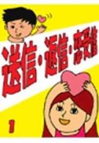 送信・返信・恋受信　～ココが恋愛成就の差！超実践★携帯メール術～