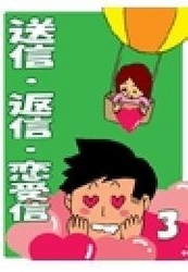 送信・返信・恋受信・３　～メールだけで彼を落とせるテクニック～