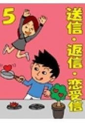 送信・返信・恋受信・５　～彼からメールが届かないときの８箇条～