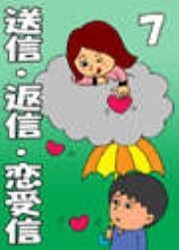 送信・返信・恋受信・７【Ｓｕｐｅｒ】 - ～全国キャバ嬢も大絶賛！最強の鉄板メールテク～