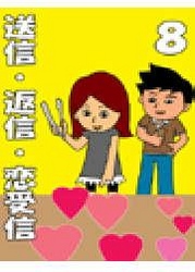 送信・返信・恋受信・８【Ｍｉｒａｃｌｅ】 - ～あぁ勘違い！彼を萎えさせるメール特集～