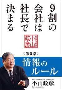 9割の会社は社長で決まる　― 情報のルール編 ― 中経出版