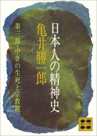 日本人の精神史　第三部　中世の生死と宗教観 講談社文庫