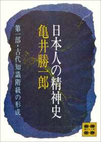 日本人の精神史　第一部　古代知識階級の形成