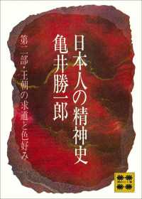 日本人の精神史　第二部　王朝の求道と色好み 講談社文庫