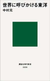 講談社現代新書<br> 世界に呼びかける東洋