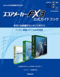 【電子書籍版】スコアメーカーＦＸ３ガイドブック　〈１０〉楽譜ファイルの活用術