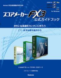 【電子書籍版】スコアメーカーＦＸ３ガイドブック　〈１〉まずは基本操作から