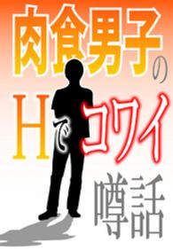 肉食男子のＨでコワイ噂話～「二つになったアソコ」「ブランド下着の怨念」他～