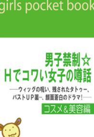 男子禁制☆Ｈでコワい女子の噂話 - ウィッグの呪い、残されたタトゥー、バストＵＰ薬…、 男子禁制☆Ｈでコワい女子の噂話