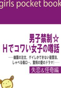 男子禁制☆Ｈでコワい女子の噂話 - 幽霊の注文、ゲイしかできない復讐法、しゃベる傷口… 男子禁制☆Ｈでコワい女子の噂話