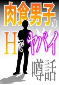 肉食男子のＨでヤバイ噂話～「その穴じゃねえよ！」「街中の６Ｐ宣言」他～