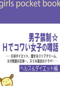 男子禁制☆Ｈでコワい女子の噂話 - ＳＭダイエット、痩せるリップクリーム、ヨガ教室の正 男子禁制☆Ｈでコワい女子の噂話