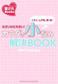 カラダの小悩み解決BOOK - 小さいけど大きい！