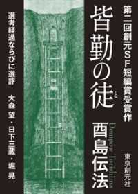 創元SF文庫<br> 皆勤の徒-Sogen SF Short Story Prize Edition-