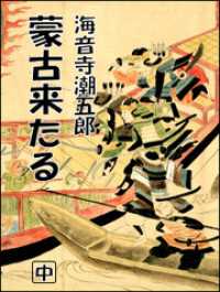 蒙古来たる（中）