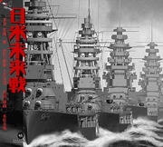 日米未来戦 幻の名作復刊