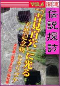 開運伝説探訪　Vol.6　「吉見百穴」に光る天然記念物ヒカリゴケ