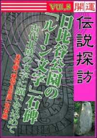 開運伝説探訪　Vol.8　日比谷公園の「ルーン文字」石碑～古代北欧の文字に願いを込めて