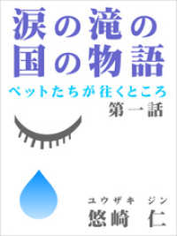 涙の滝の国の物語～ペットたちが往くところ～