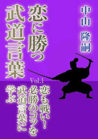 恋に勝つ武道言葉 Vol 1 恋も戦い 必勝のコツを武道言葉に学ぶ 中山隆嗣 著 電子版 紀伊國屋書店ウェブストア オンライン書店 本 雑誌の通販 電子書籍ストア