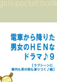 電車から降りた男女のＨＥＮなドラマ♪９ - 【ラブシーンに車内も茶の間も凍りつく♪編】 電ＨＥＮ