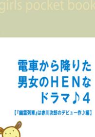 電車から降りた男女のＨＥＮなドラマ♪４ - 【『幽霊列車』は赤川次郎のデビュー作♪編】 電ＨＥＮ