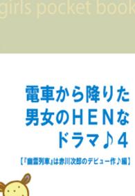 電ＨＥＮ<br> 電車から降りた男女のＨＥＮなドラマ♪４ - 【『幽霊列車』は赤川次郎のデビュー作♪編】