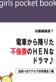 @裏編集版7 - 電車から降りた不倫妻のＨＥＮなドラマ♪【出会いはア 電ＨＥＮ