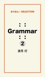 ：：　Ｇｒａｍｍａｒ　：：２