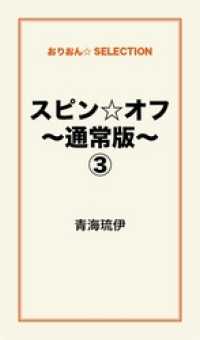 スピン☆オフ～通常版～３