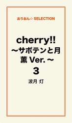 ｃｈｅｒｒｙ！！　～サボテンと月　薫Ｖｅｒ．～３ サボテンと月