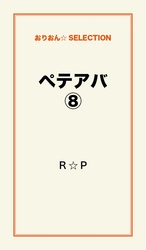 ペテアバ８