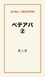 ペテアバ２
