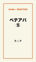 ペテアバ５