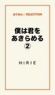 僕は君をあきらめる２