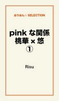 pinkな関係　桃華×悠１