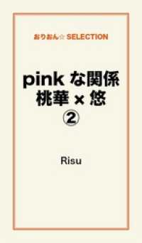 pinkな関係　桃華×悠２