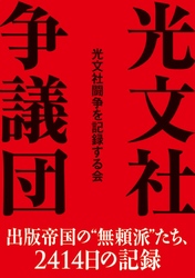 光文社争議団　出版帝国の“無頓派”たち、２４１４日の記録