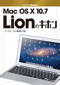 Ｍａｃ　ＯＳ　Ｘ　１０．７　Ｌｉｏｎのキホン