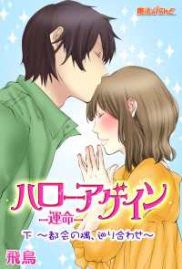 魔法のiらんど文庫<br> ハローアゲイン─運命─（下）～都会の隅、巡り合わせ～
